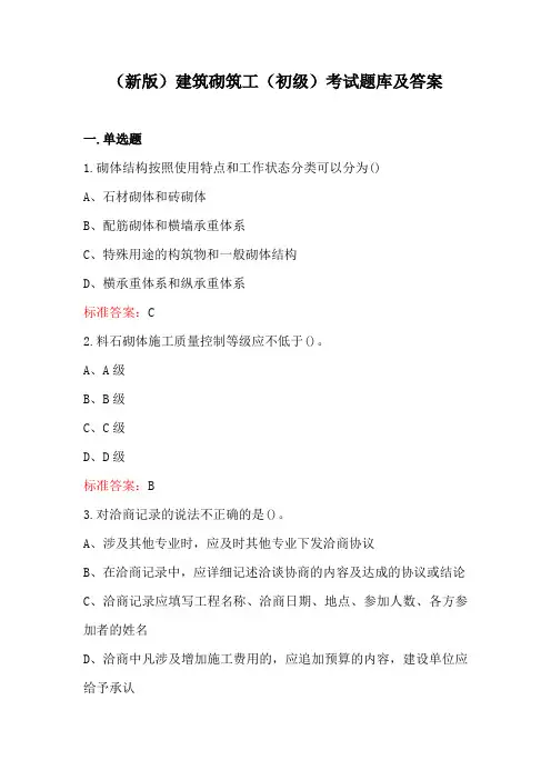 (新版)建筑砌筑工(初级)考试题库及答案
