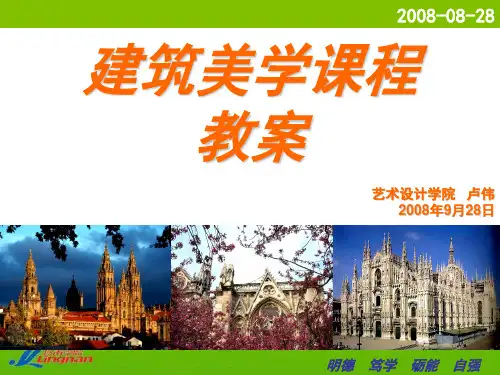西方建筑艺术赏析 教案(第一章)