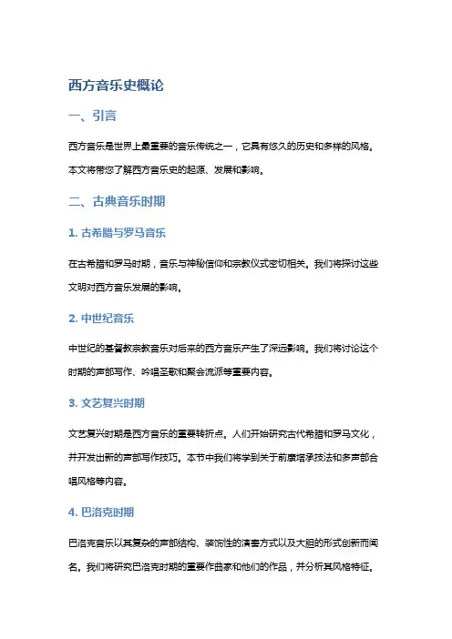 西方音乐史概论