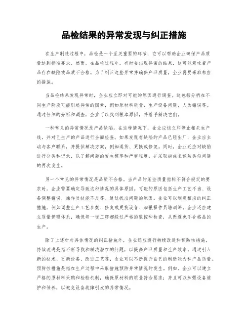 品检结果的异常发现与纠正措施