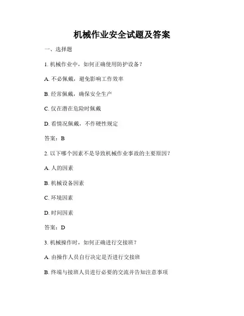 机械作业安全试题及答案