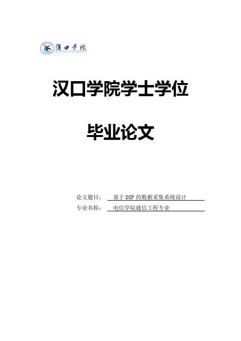基于DSP的数据采集系统设计_学士学位论文