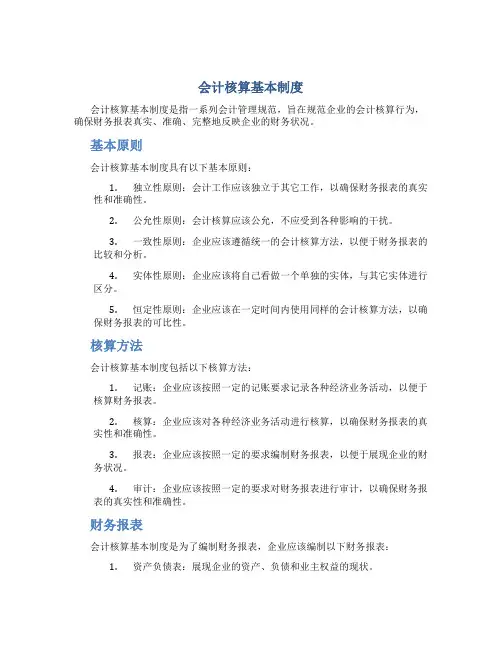 会计核算基本制度