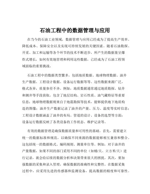 石油工程中的数据管理与应用