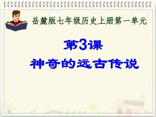第3课神奇的远古传说课件