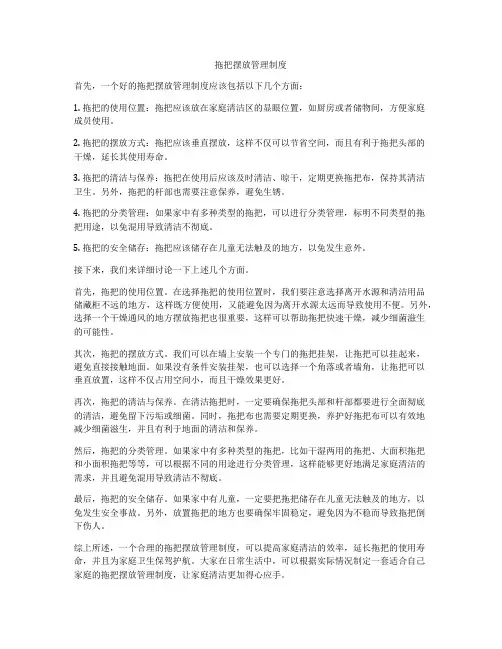 拖把摆放管理制度