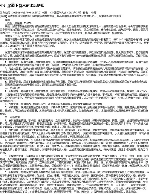 小儿尿道下裂术前术后护理