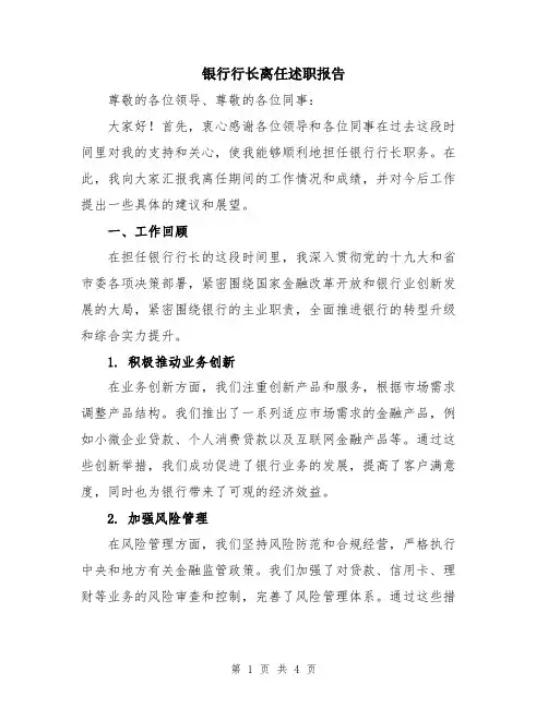 银行行长离任述职报告