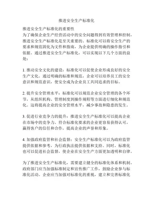 推进安全生产标准化