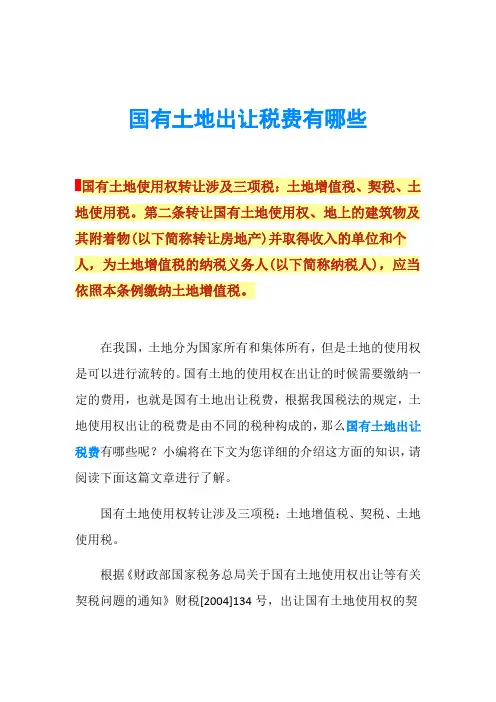 国有土地出让税费有哪些