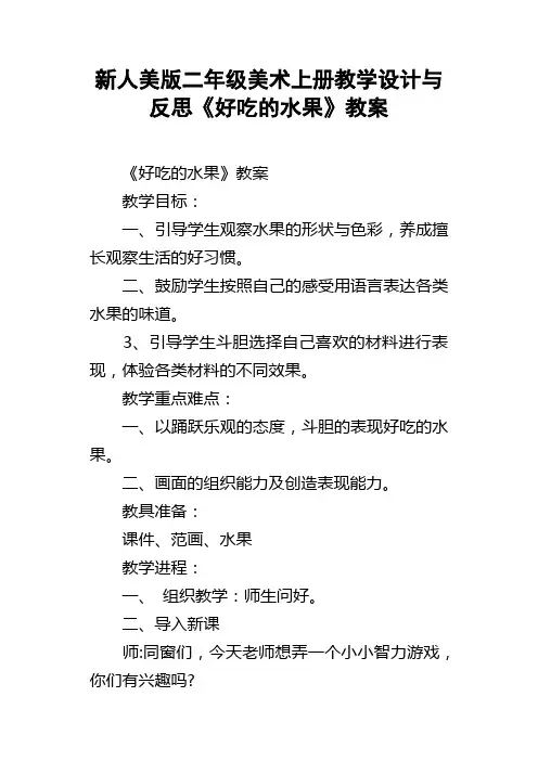 新人美版二年级美术上册教学设计与反思好吃的水果教案