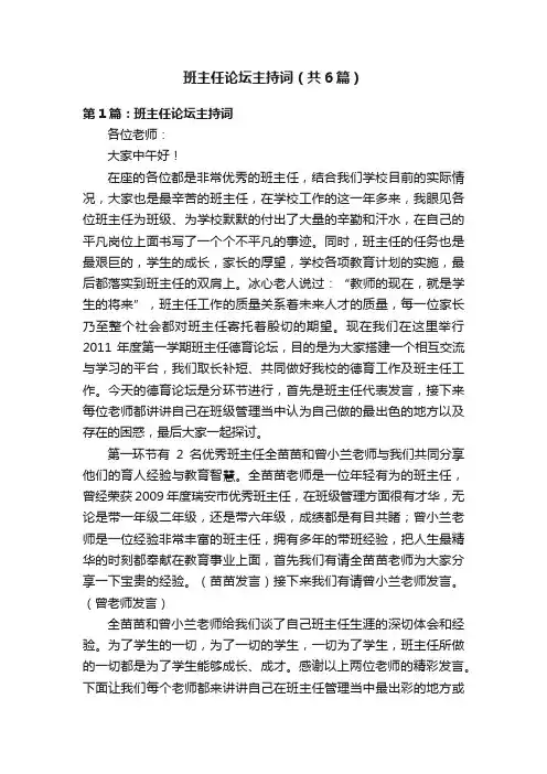 班主任论坛主持词（共6篇）