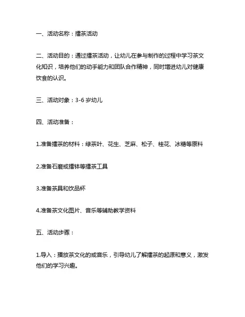 幼儿园导火线——擂茶活动教案 幼儿园擂茶教案