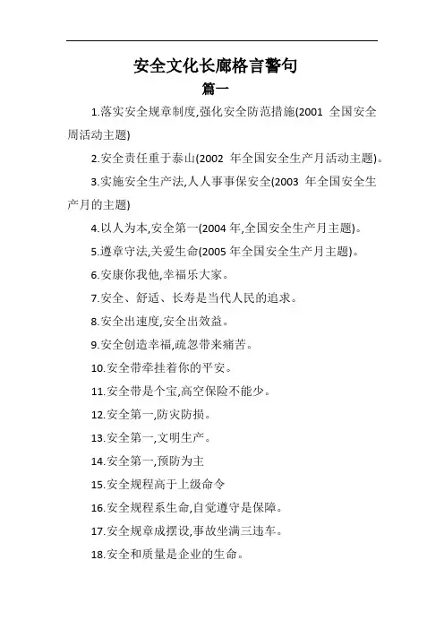 安全文化长廊格言警句