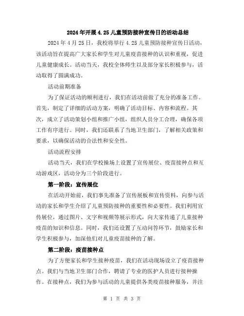 2024年开展4.25儿童预防接种宣传日的活动总结