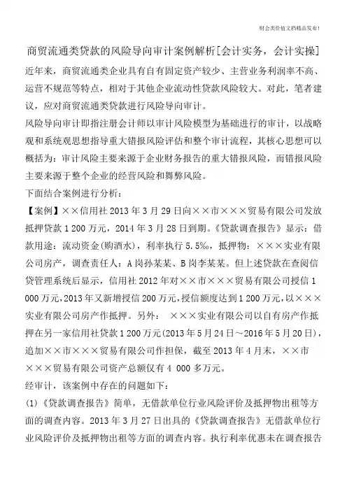 商贸流通类贷款的风险导向审计案例解析[会计实务,会计实操]