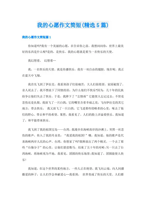我的心愿作文简短(精选5篇)