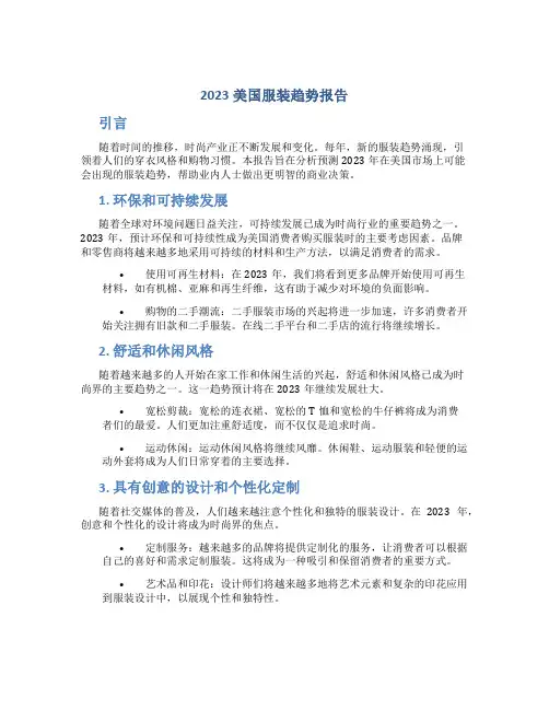 2023美国服装趋势报告