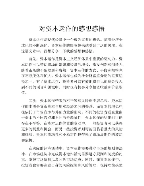 对资本运作的感想感悟