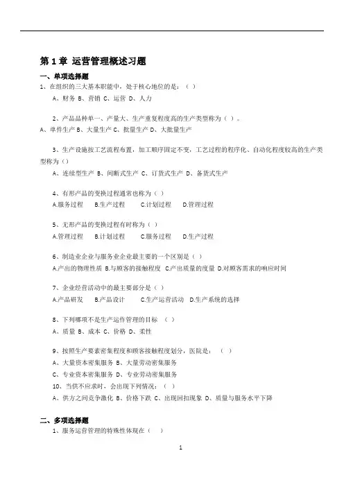 《运营管理》课程习题和答案解析_修订版