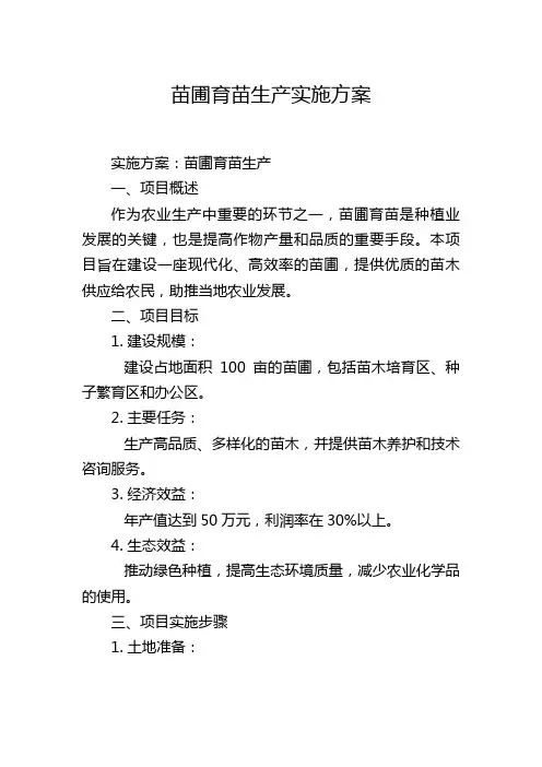 苗圃育苗生产实施方案