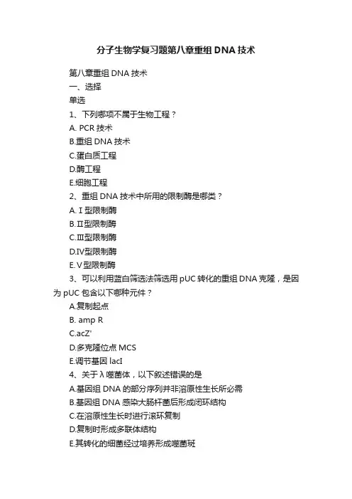 分子生物学复习题第八章重组DNA技术