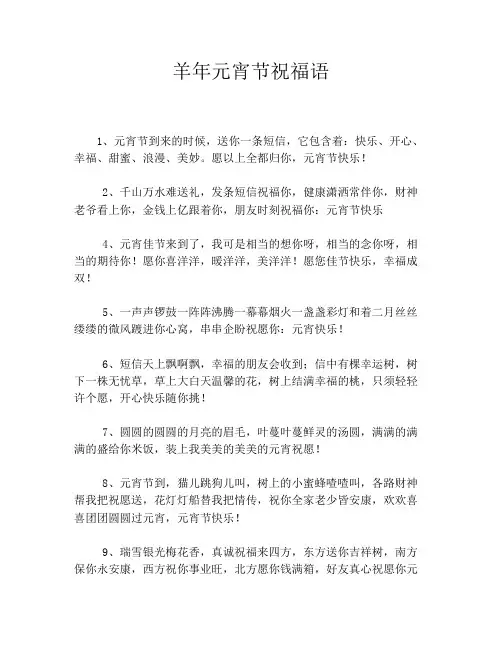 羊年元宵节祝福语