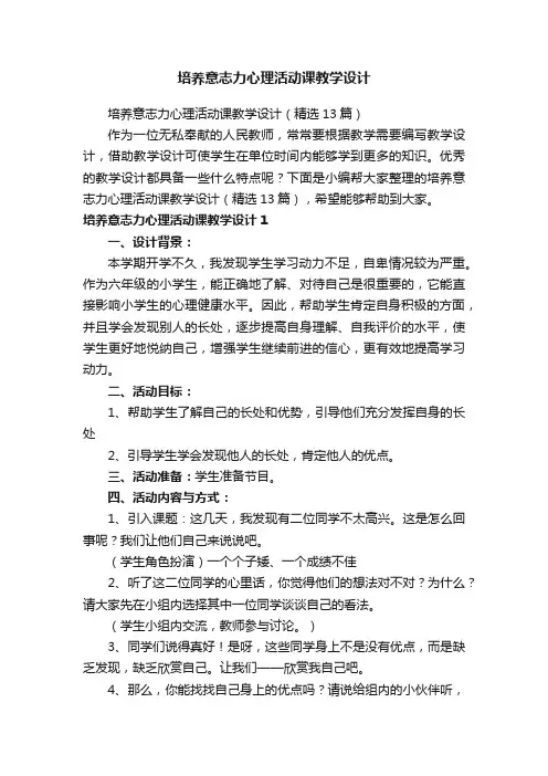 培养意志力心理活动课教学设计（精选13篇）