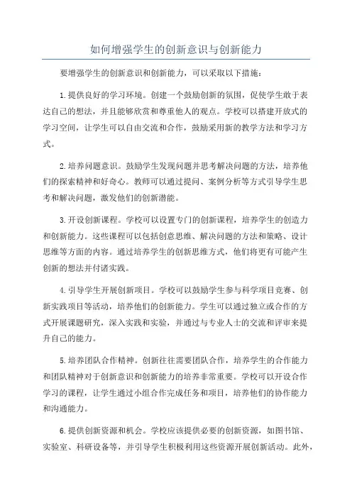 如何增强学生的创新意识与创新能力