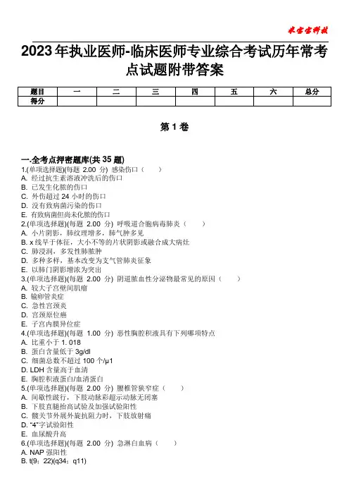 2023年执业医师-临床医师专业综合考试历年常考点试题附带答案
