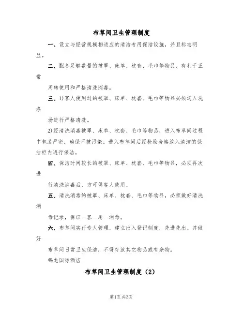 布草间卫生管理制度(2篇)