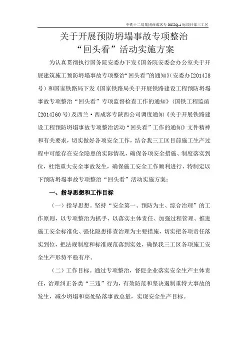 关于开展预防坍塌事故专项整治“回头看”活动实施方案