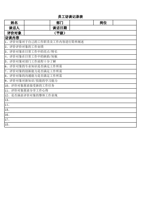 员工工作分析访谈记录表模板