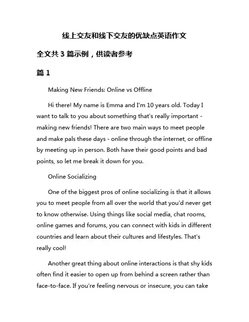 线上交友和线下交友的优缺点英语作文
