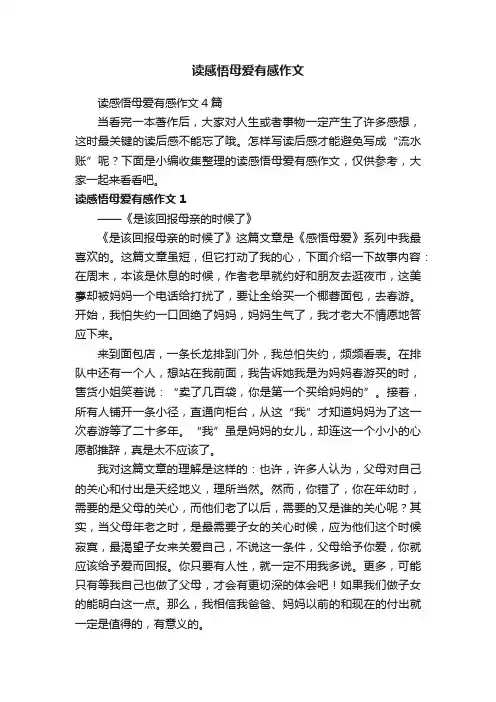 读感悟母爱有感作文4篇