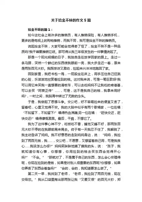 关于拾金不昧的作文5篇