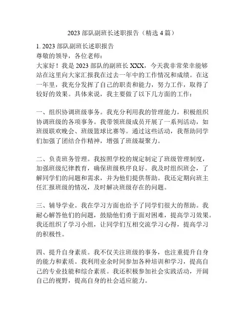 2023部队副班长述职报告(精选4篇)