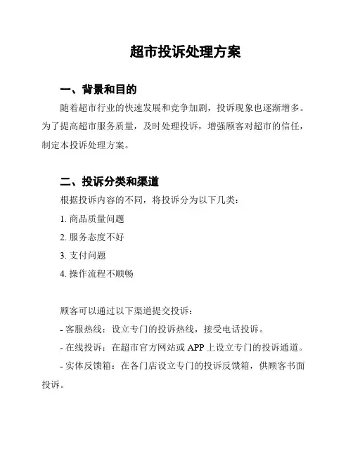 超市投诉处理方案