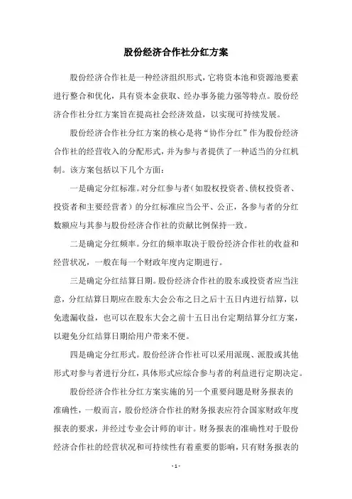 股份经济合作社分红方案