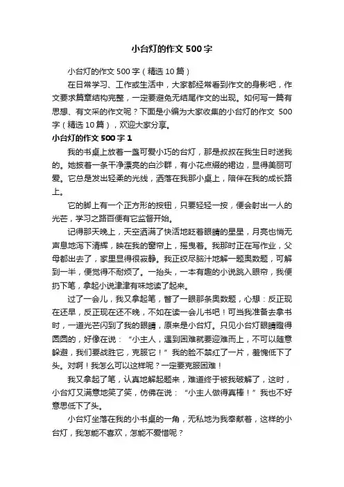 小台灯的作文500字（精选10篇）