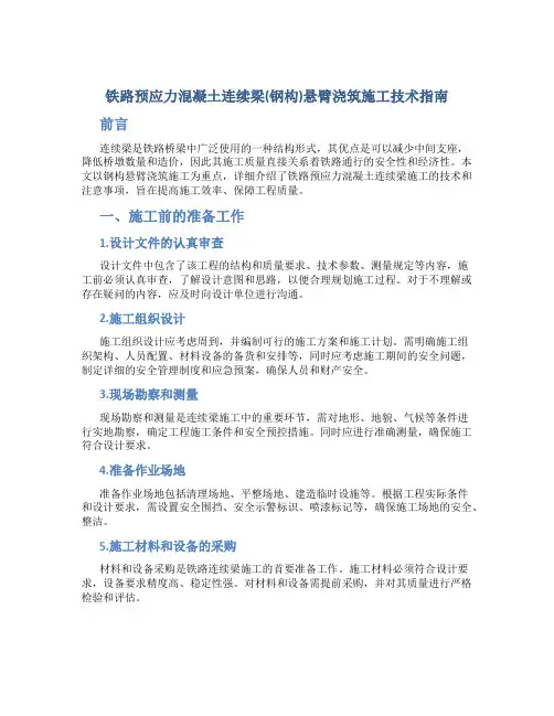铁路预应力混凝土连续梁(钢构)悬臂浇筑施工技术指南