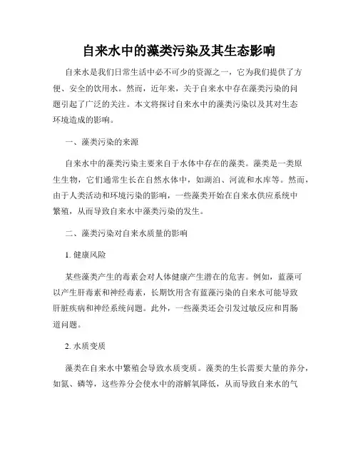 自来水中的藻类污染及其生态影响