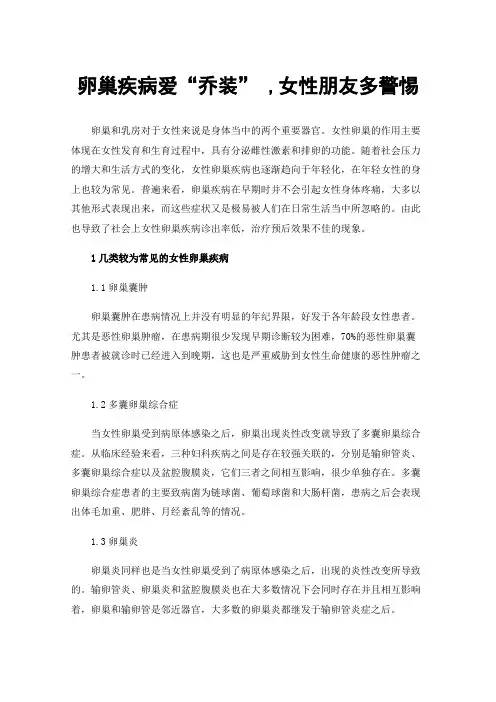 卵巢疾病爱“乔装”,女性朋友多警惕