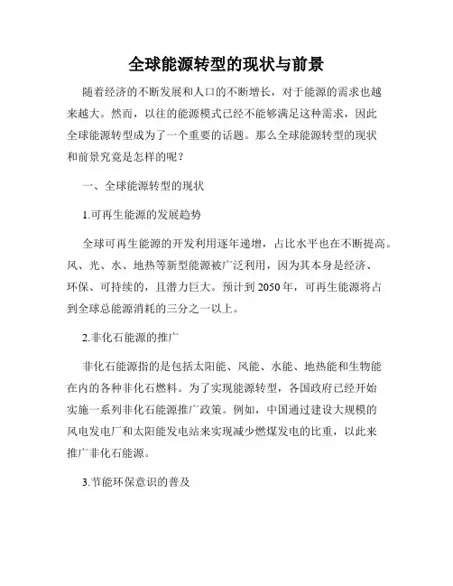 全球能源转型的现状与前景