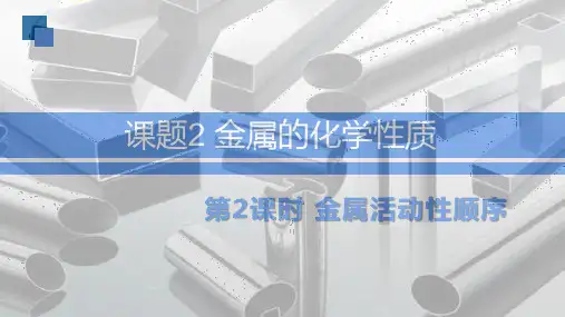 第2课时金属活动性顺序