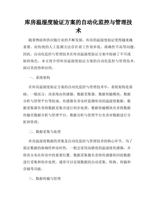 库房温湿度验证方案的自动化监控与管理技术