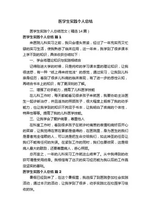 医学生实践个人总结范文（精选14篇）