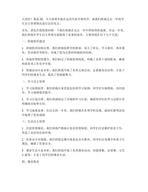 学生自主管理总结发言稿
