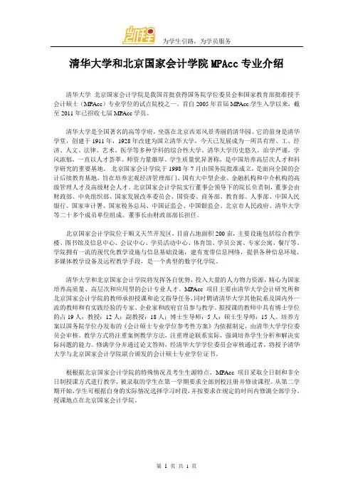 清华大学和北京国家会计学院MPAcc专业介绍