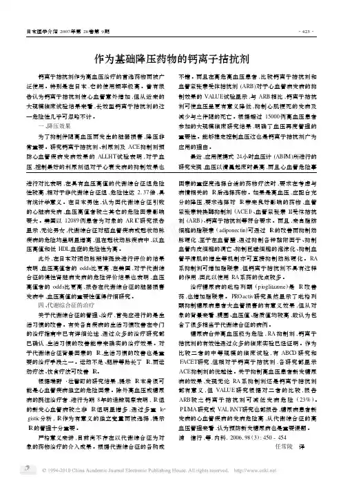 作为基础降压药物的钙离子拮抗剂